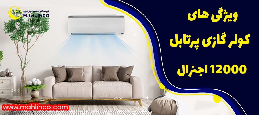 ویژگی های کولر گازی اجنرال پرتابل 12000